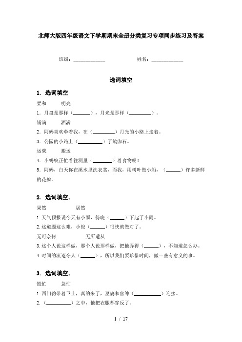 北师大版四年级语文下学期期末全册分类复习专项同步练习及答案