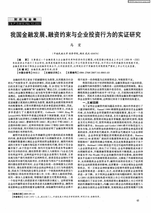 我国金融发展、融资约束与企业投资行为的实证研究