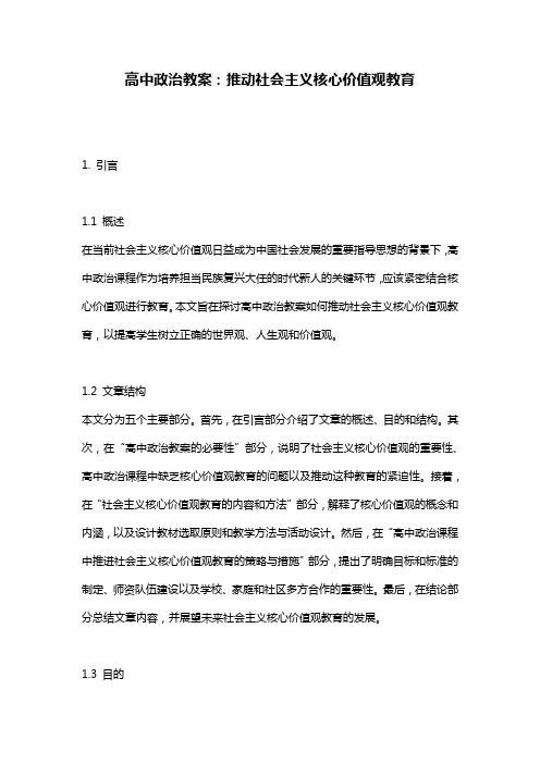 高中政治教案：推动社会主义核心价值观教育