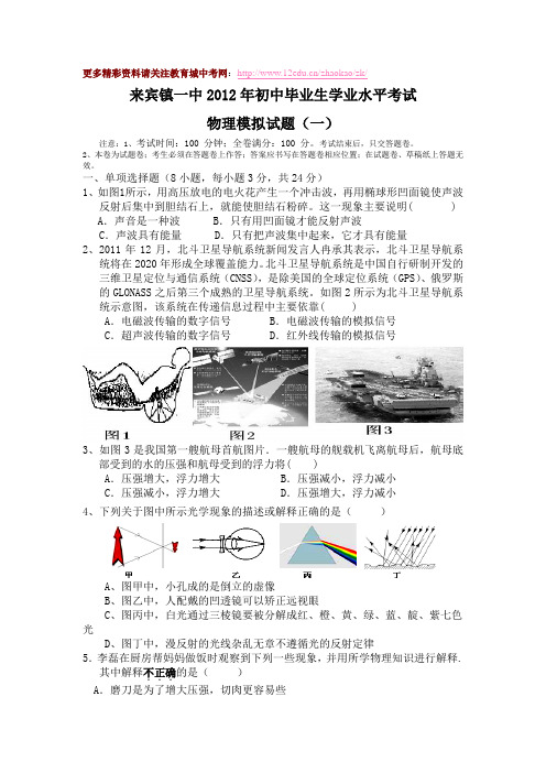 来宾镇一中2012年中考物理模拟试题及答案