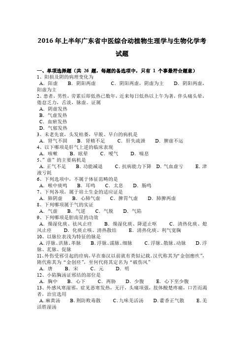 2016年上半年广东省中医综合动植物生理学与生物化学考试题