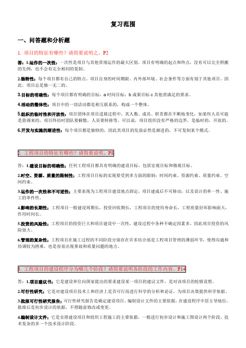 (完整版)工程管理复习题东南大学