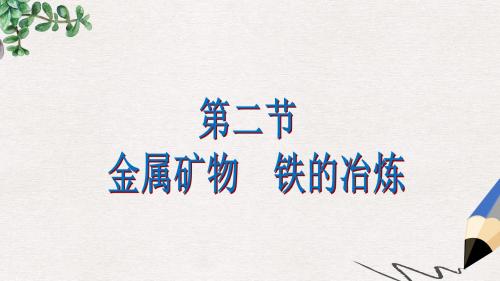 九年级化学上册第5章金属的冶炼与利用第2节金属矿物铁的冶炼课件沪教版