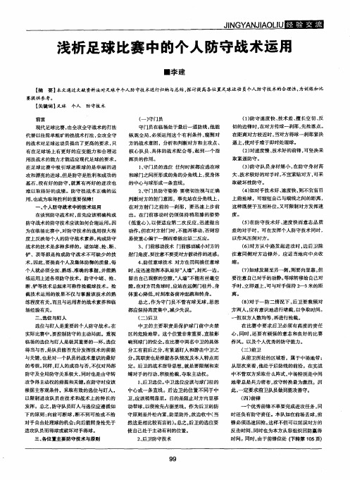 浅析足球比赛中的个人防守战术运用