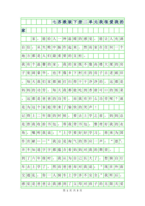 2019年七年级苏教版下册二单元作文-我很爱我的家