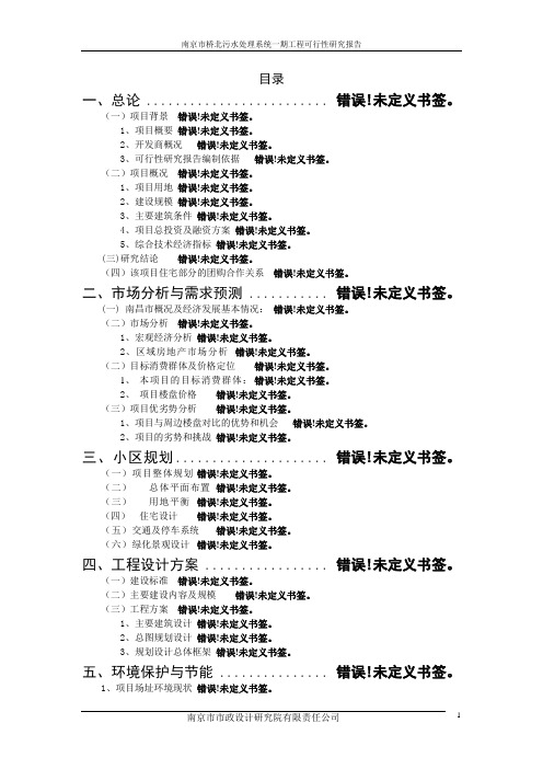 南京市桥北污水处理系统一期工程项目可行性研究报告