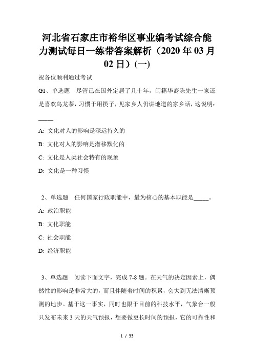 河北省石家庄市裕华区事业编考试综合能力测试每日一练带答案解析(2020年03月02日)(一)