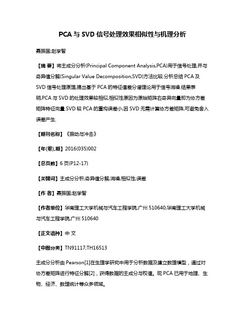 PCA与SVD信号处理效果相似性与机理分析