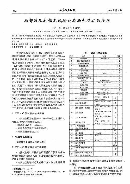 局部通风机性能试验台在南屯煤矿的应用