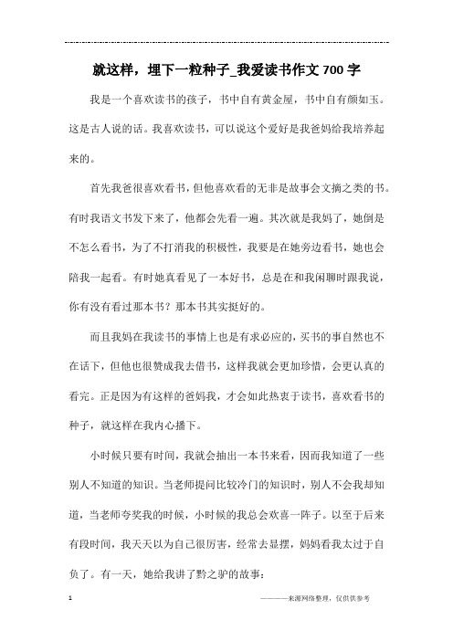 就这样,埋下一粒种子_我爱读书作文700字