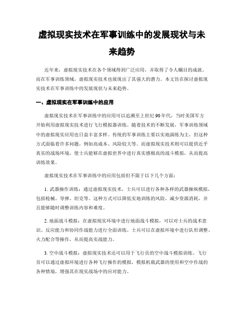 虚拟现实技术在军事训练中的发展现状与未来趋势