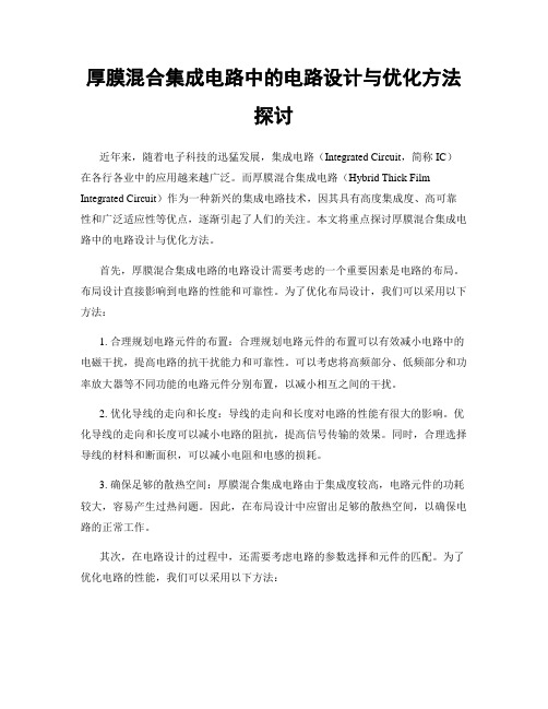 厚膜混合集成电路中的电路设计与优化方法探讨