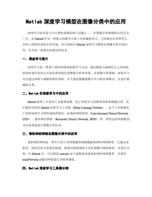 Matlab深度学习模型在图像分类中的应用