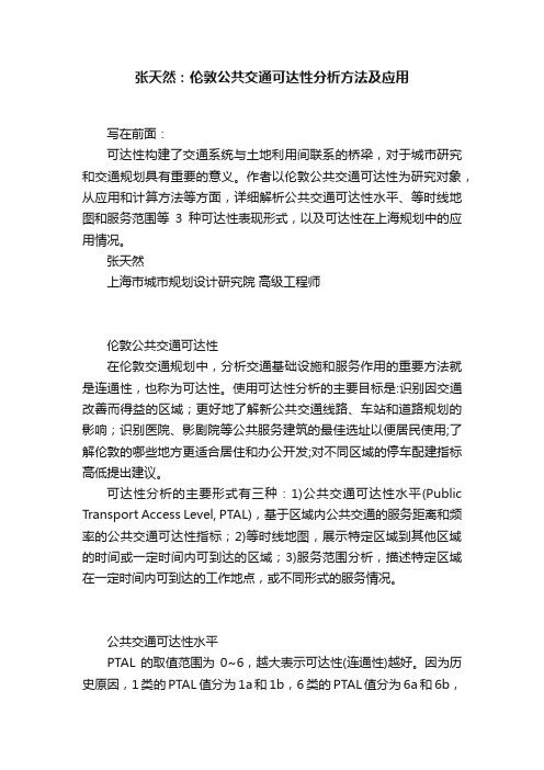 张天然：伦敦公共交通可达性分析方法及应用