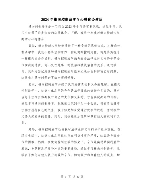 2024年横向控制法学习心得体会模版(3篇)