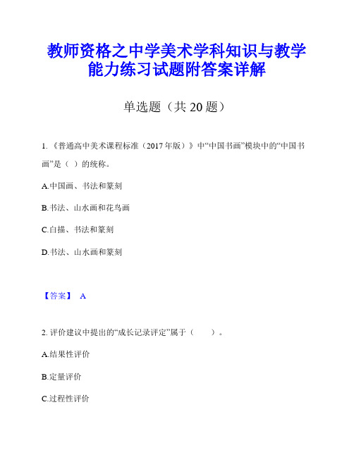 教师资格之中学美术学科知识与教学能力练习试题附答案详解