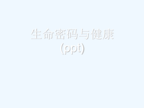 生命密码与健康(ppt)