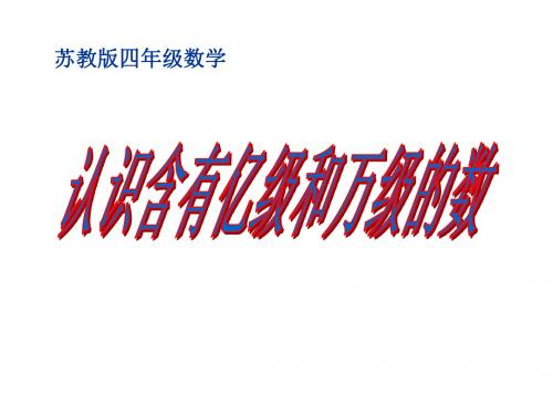 苏教版小学四年级数学下册第二单元认识多位数PPT课件认识含有亿级和万级的数