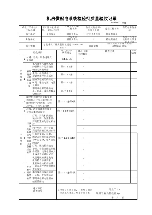 【工程表格模板】房供配电系统检验批质量验收记录