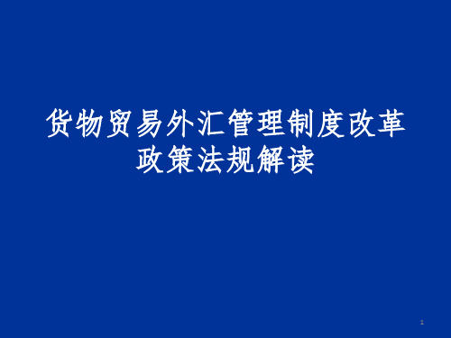 货物贸易外汇管理制度改革政策法规解读PPT参考幻灯片