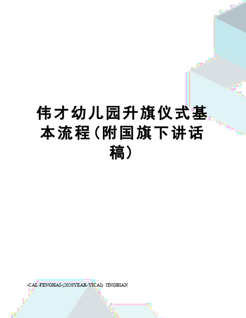 伟才幼儿园升旗仪式基本流程(附国旗下讲话稿)