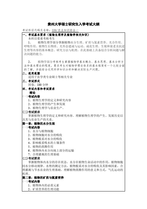 贵州大学339农业知识综合一2020年考研专业课初试大纲