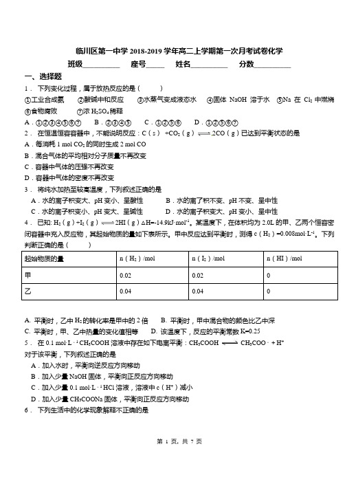 临川区第一中学2018-2019学年高二上学期第一次月考试卷化学