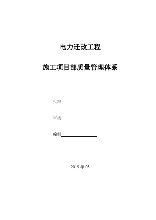 110kV电力迁改工程施工项目部质量管理体系