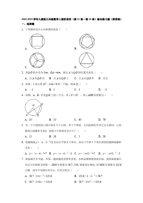 2022-2023学年人教版九年级数学上册阶段性(第21章—第24章)综合练习题(附答案)