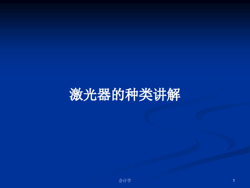 激光器的种类讲解PPT学习教案