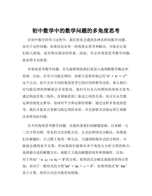 初中数学中的数学问题的多角度思考