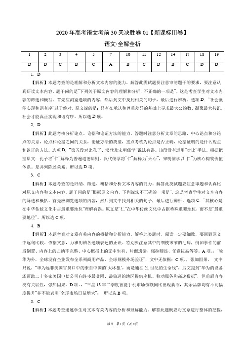 新高考语文考前30天决胜卷01(新课标Ⅲ卷)(全解全析)