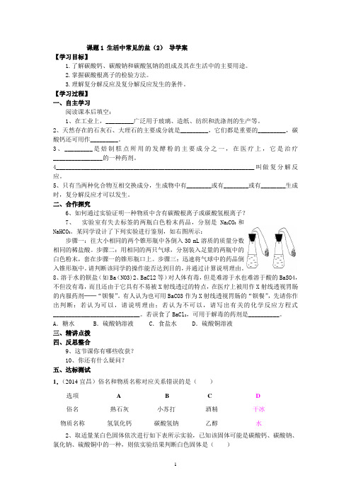 课题1 生活中常见的盐(2)导学案