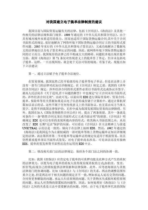 对我国建立电子提单法律制度的建议