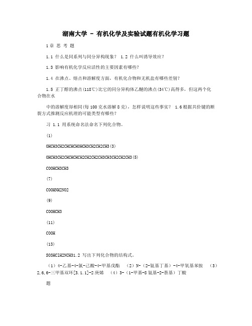 湖南大学 - 有机化学及实验试题有机化学习题