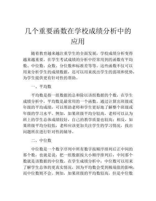 几个重要函数在学校成绩分析中的应用