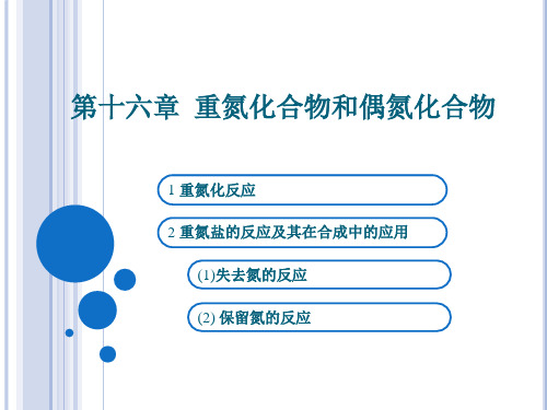 第十六章 重氮化合物和偶氮化合物