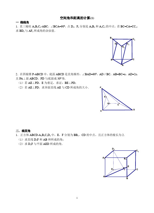 空间几何中的角和距离的计算