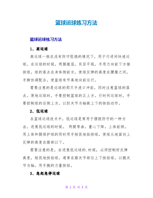 篮球运球练习方法