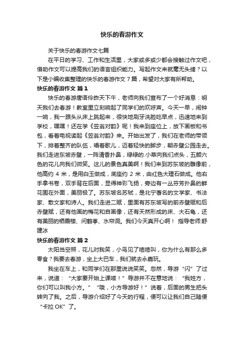 关于快乐的春游作文七篇