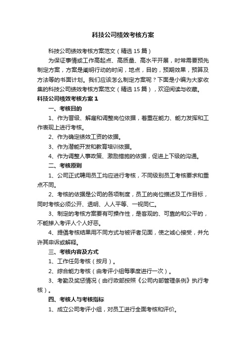 科技公司绩效考核方案范文（精选15篇）