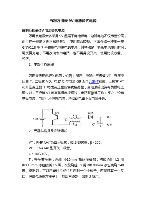 自制万用表9V电池替代电源