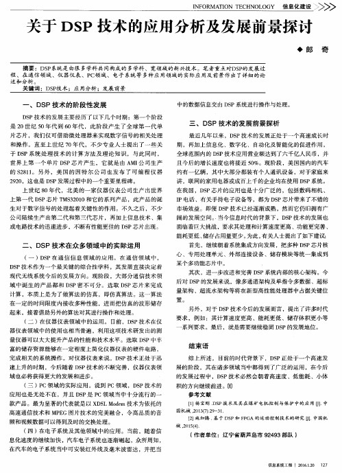 关于DSP技术的应用分析及发展前景探讨