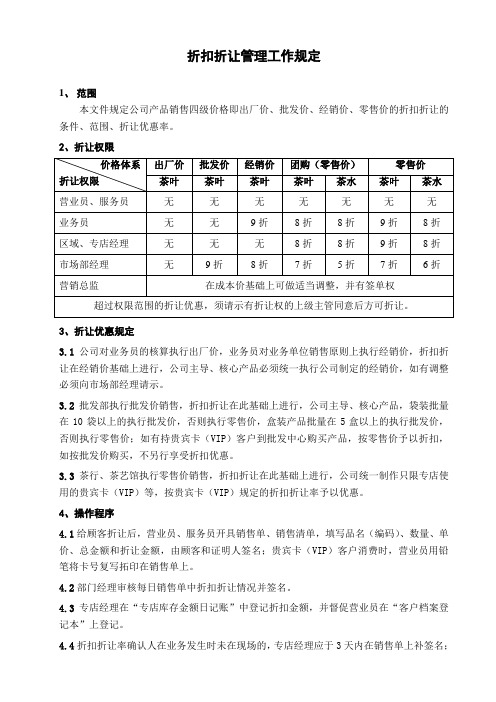 折扣折让管理工作规定