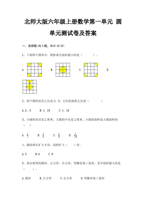 北师大版六年级上册数学第一单元 圆单元测试卷及答案