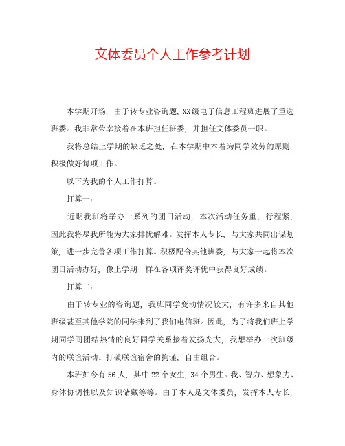 文体委员个人工作参考计划