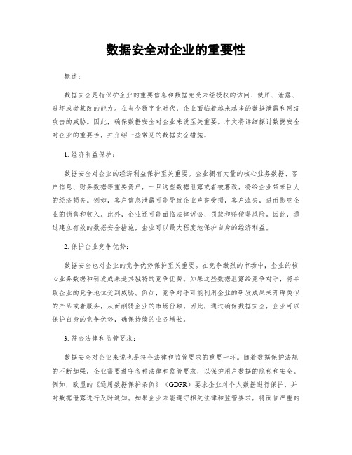 数据安全对企业的重要性