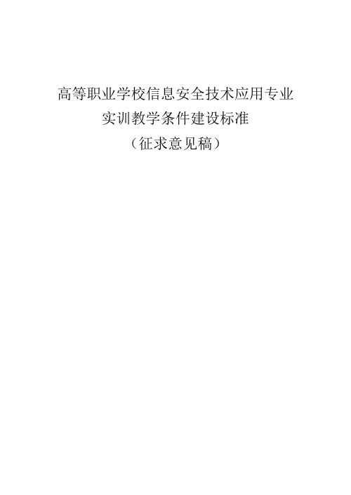 高等职业学校信息安全技术应用专业实训教学条件建设标准(改名)(征求意见稿)