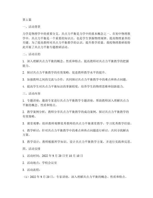 共点力平衡专题教研活动(3篇)