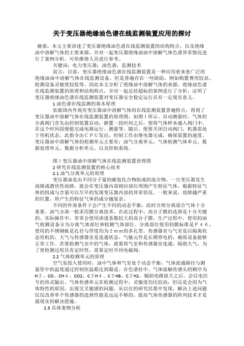 关于变压器绝缘油色谱在线监测装置应用的探讨